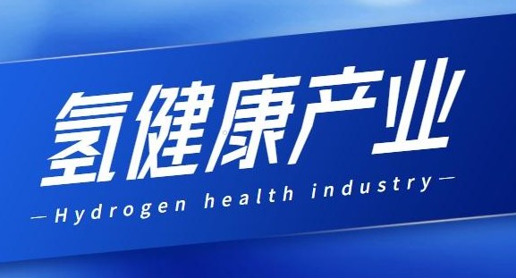 氢健康产业.jpg
